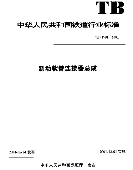 TBT 60-2001 制动软管连接器总成