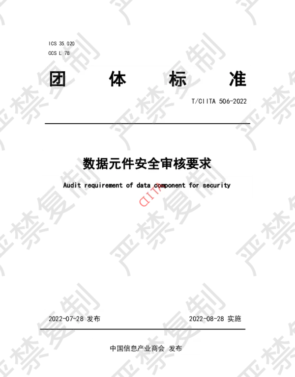 TCIITA 506-2022 数据元件安全审核要求