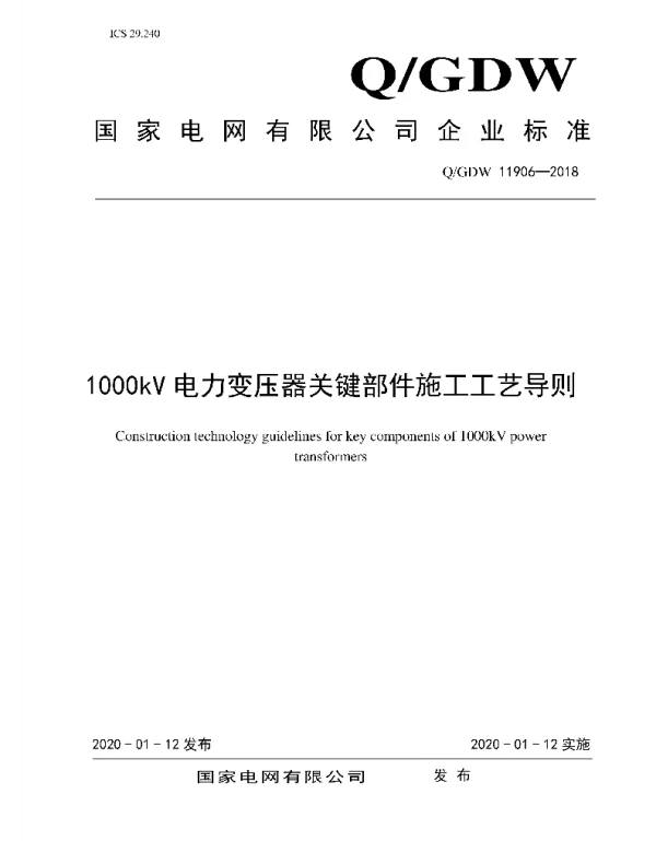 Q_GDW 11906-2018 1000kV电力变压器关键部件施工工艺导则