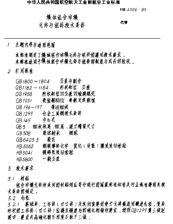 HB 4388-1989 模体组合冲模元件与组件技术条件