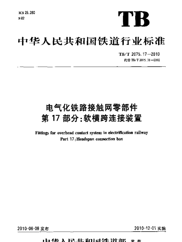 TBT 2075.17-2010 电气化铁路接触网零部件 第17部分：软横跨连接装置