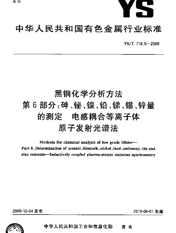 YST 716.6-2009 黑铜化学分析方法.第6部分：砷、铋、镍、铅、锑、锡、锌量的测定.电感耦合等离子体原子发射光谱法