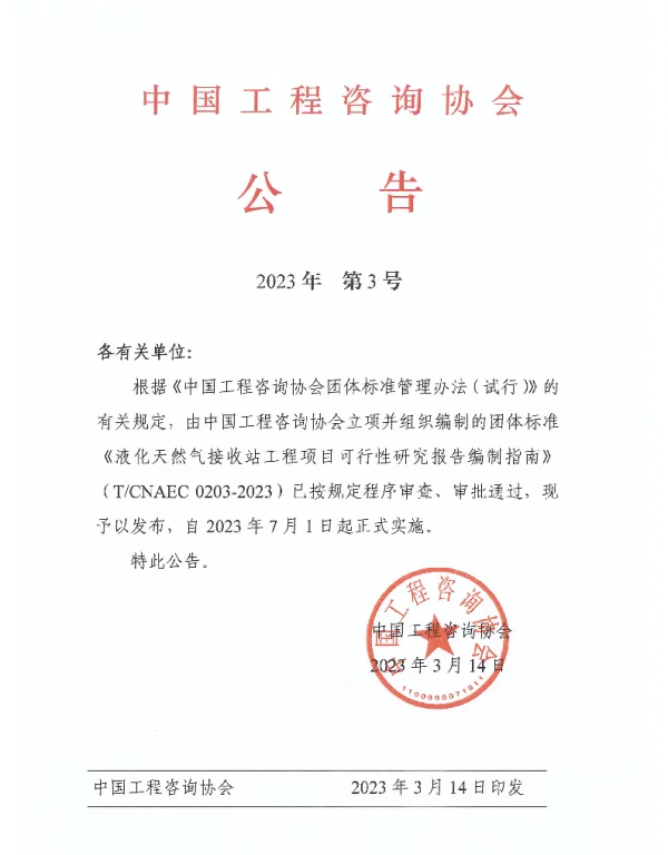 TCNAEC 0203-2023 液化天然气接收站工程项目可行性研究报告编制指南
