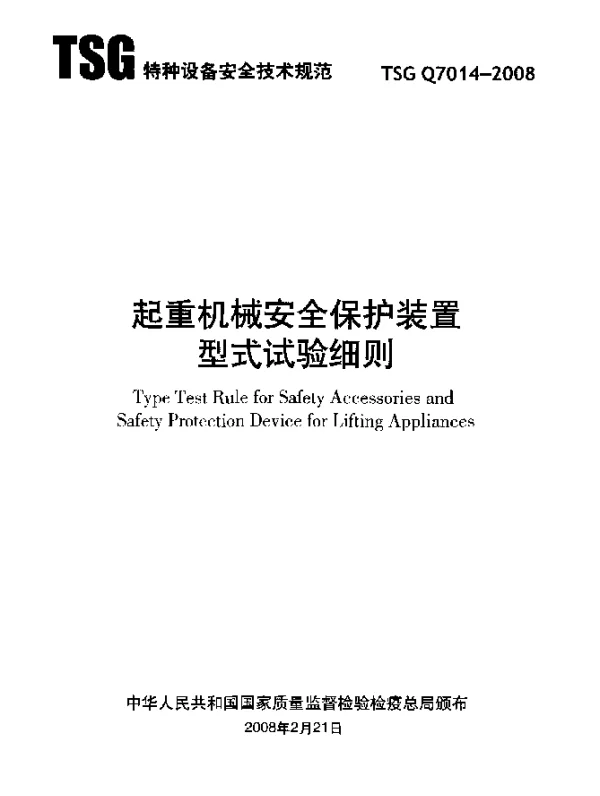 TSG Q7014-2008 起重机械安全保护装置型式试验细则