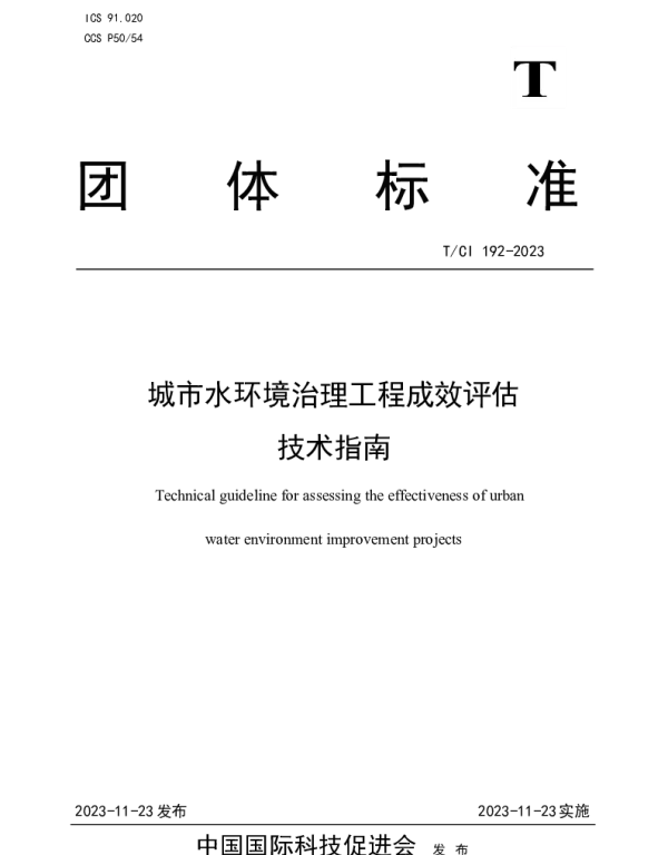 TCI 192-2023 城市水环境治理工程成效评估 技术指南