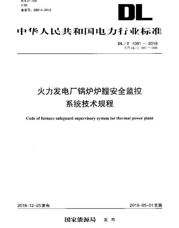 DLT 1091-2018 火力发电厂锅炉炉膛安全监控系统技术规程