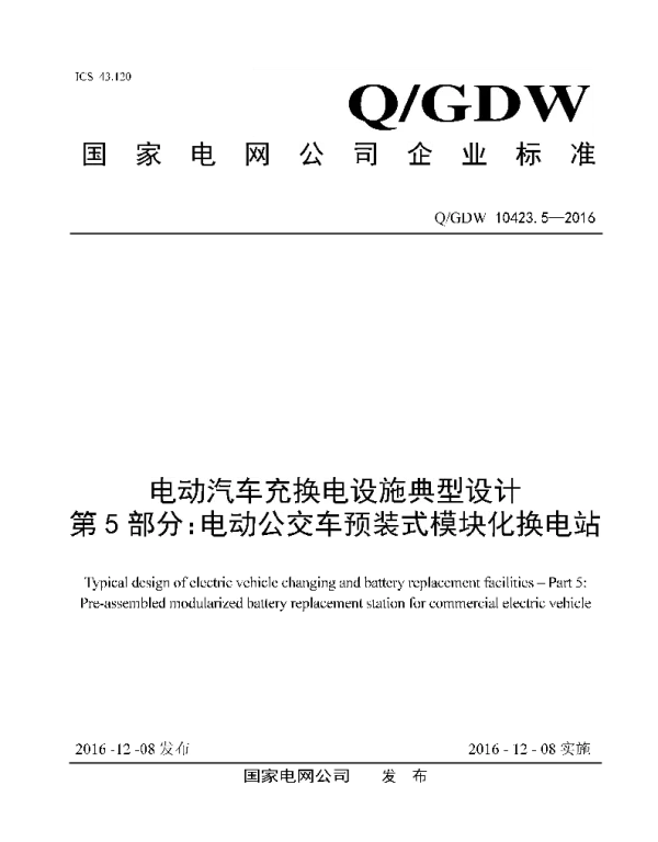 Q_GDW 10423.5-2016 电动汽车充换电设施典型设计第5部分：电动公交车预装式模块化换电站
