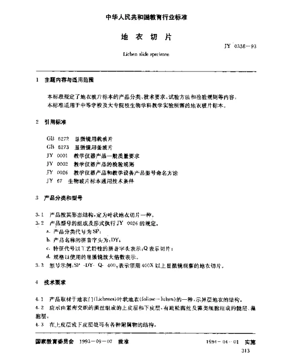 JY 0338-1993 地衣装片