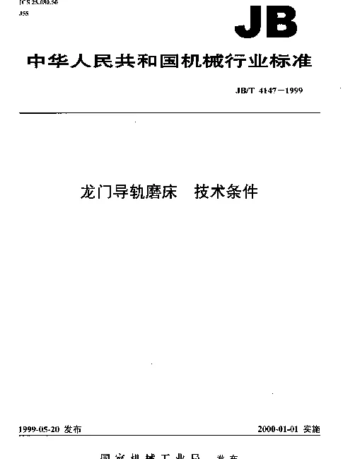 JBT 4147-1999 龙门导轨磨床.技术条件