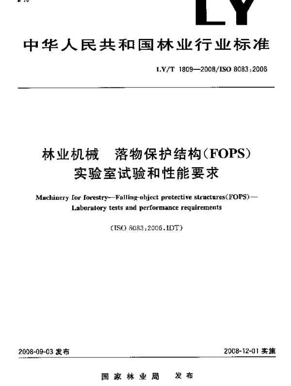 LYT 1809-2008 林业机械.落物保护结构(FOPS)实验室试验和性能要求