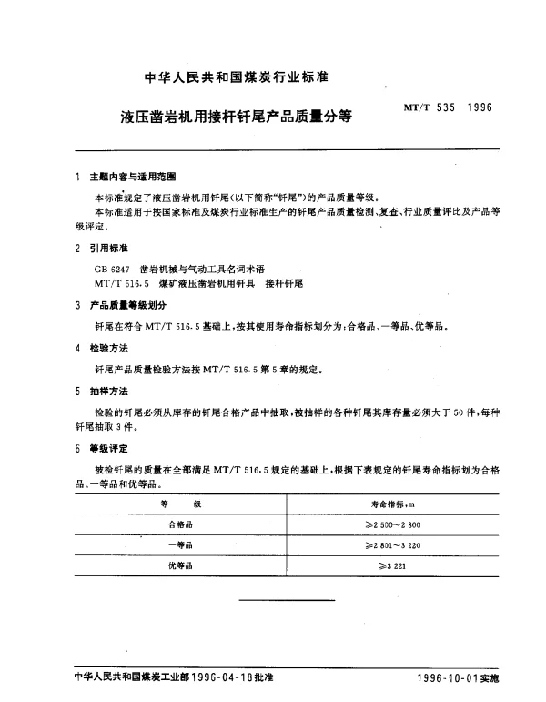MTT 535-1996 液压凿岩机用接杆钎尾产品质量分筹