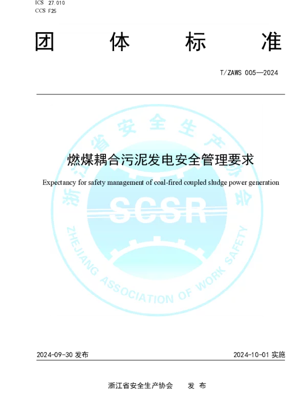 TZAWS 005-2024 燃煤耦合污泥发电安全管理要求