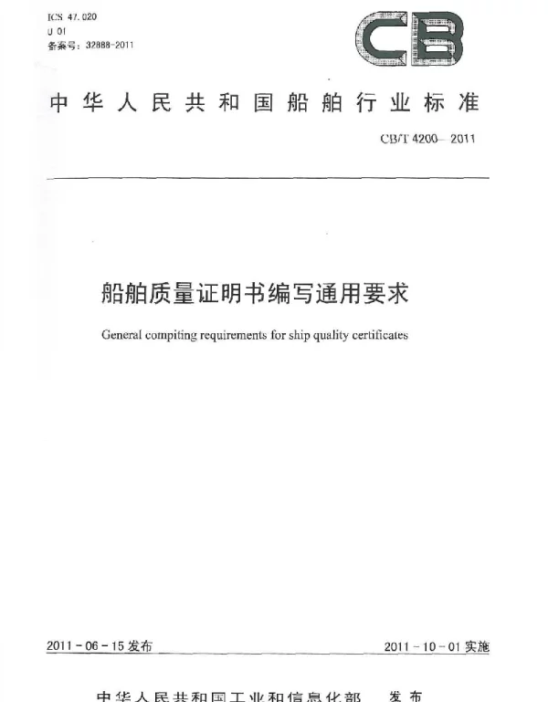CBT 4200-2011 船舶质量证明书编写通用要求