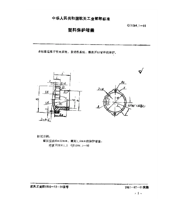 QJ 1094.1-1986 塑料和金属保护件 塑料保护堵盖