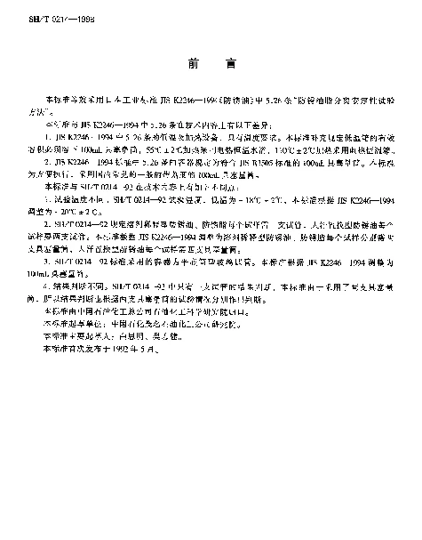 SHT 0214-1998 防锈油脂分离安定性试验法