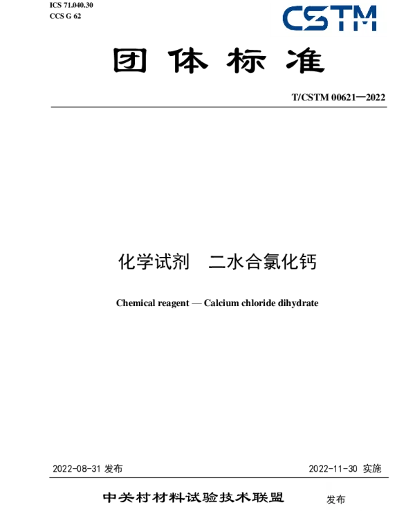 TCSTM 00621-2022 化学试剂  二水合氯化钙
