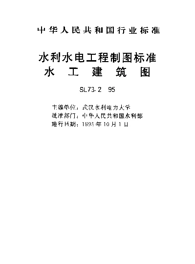 SL 73.2-1995 水利水电工程制图标准.勘测图