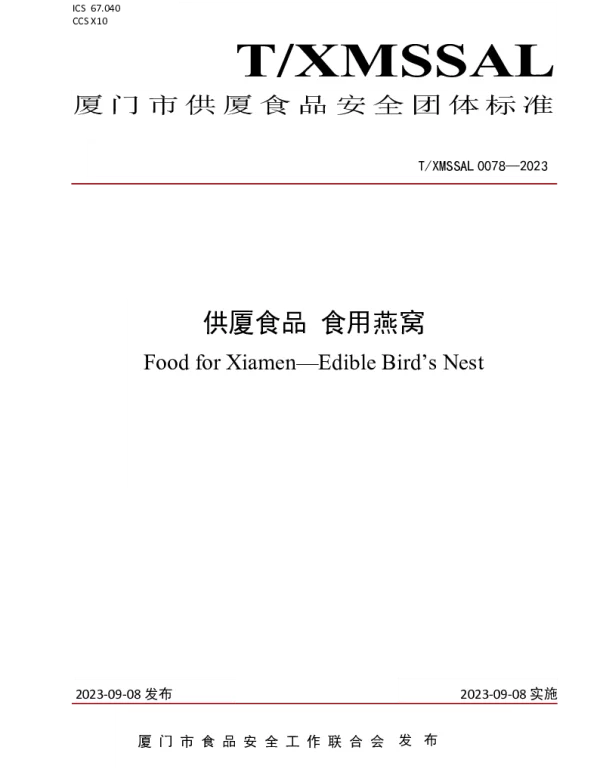 TXMSSAL 0078-2023 供厦食品 食用燕窝