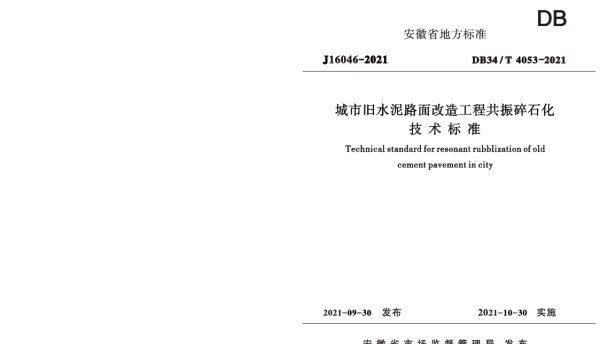 DB34T 4053-2021 城市旧水泥路面改造工程共振碎石化技术标准