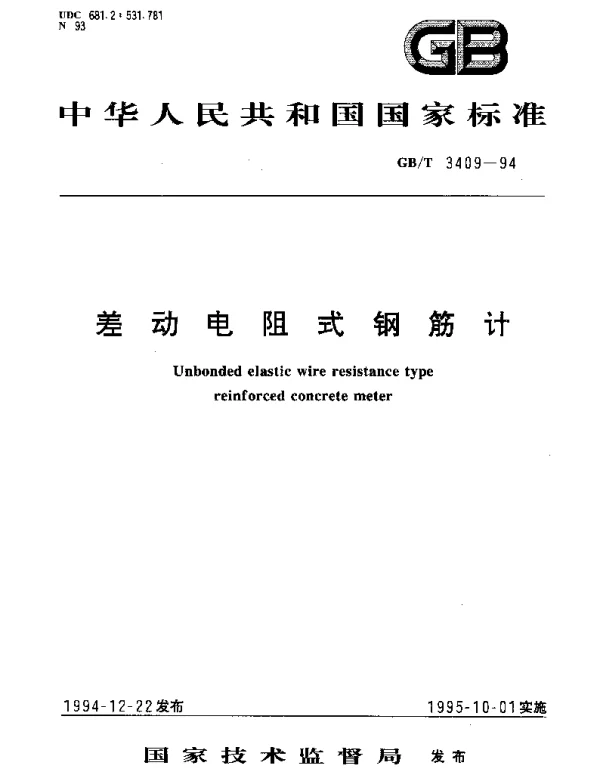 GBT 3409-1994 差动电阻式钢筋计