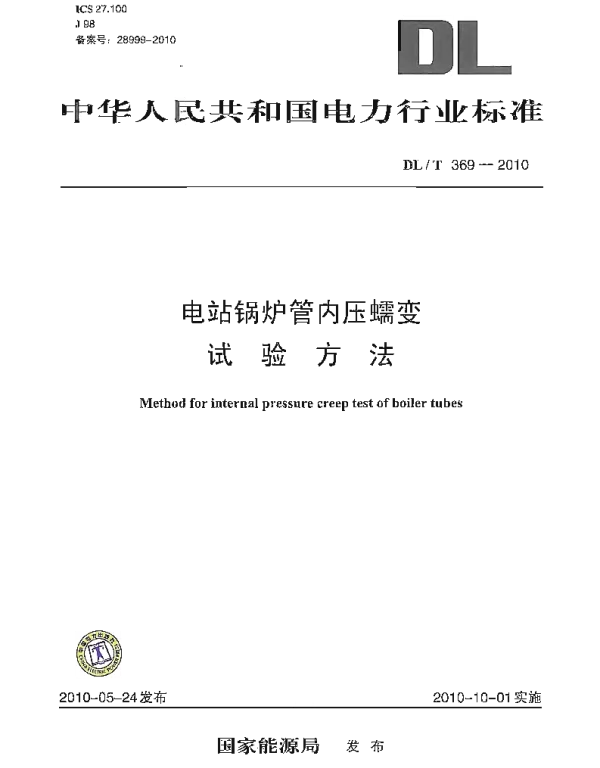 DLT 369-2010 电站锅炉管内压蠕变试验方法
