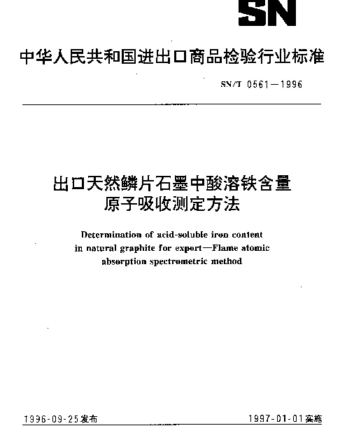 SNT 0561-1996 出口天然鳞片石墨中酸溶铁含量.原子吸收测定方法