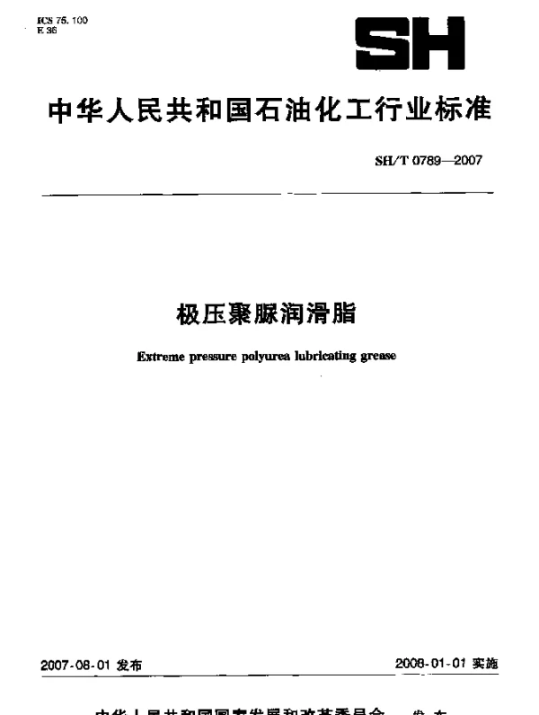 SHT 0789-2007 极压聚脲润滑脂
