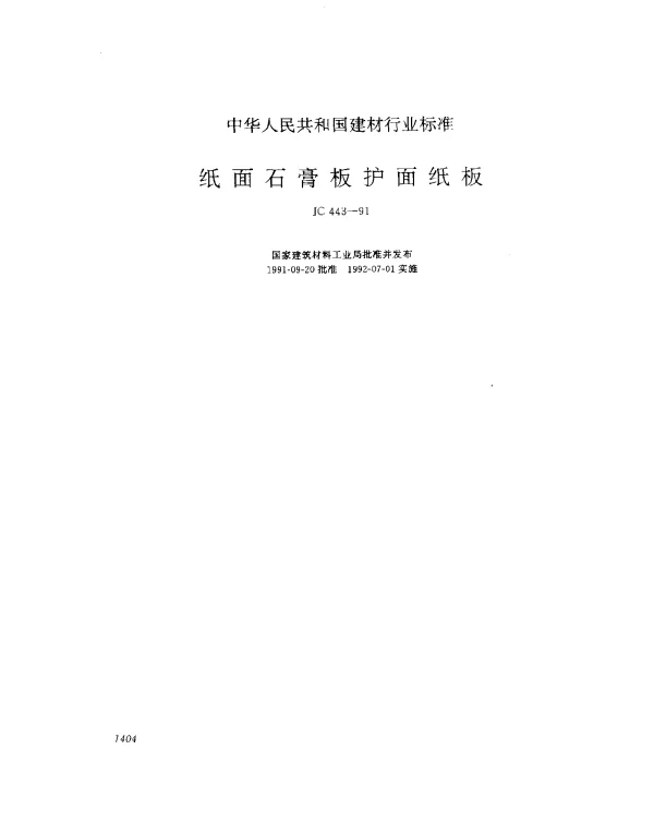 JC 443-1991 纸面石膏板护面纸板