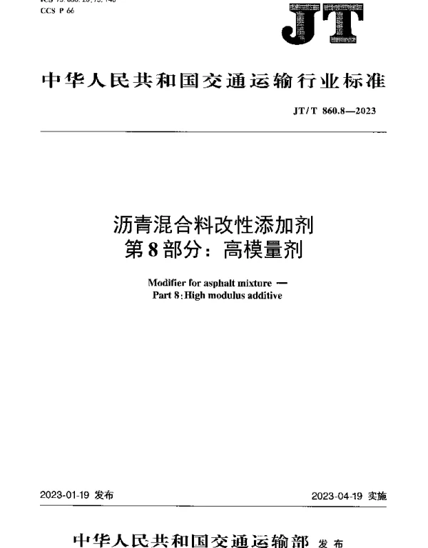 JTT 860.8-2023 沥青混合料改性添加剂第8部分：高模量剂