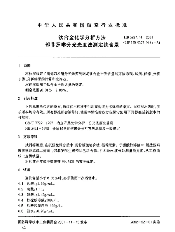 HB 5297.14-2001 钛合金化学分析方法 邻非罗啉分光光度法测定铁含量