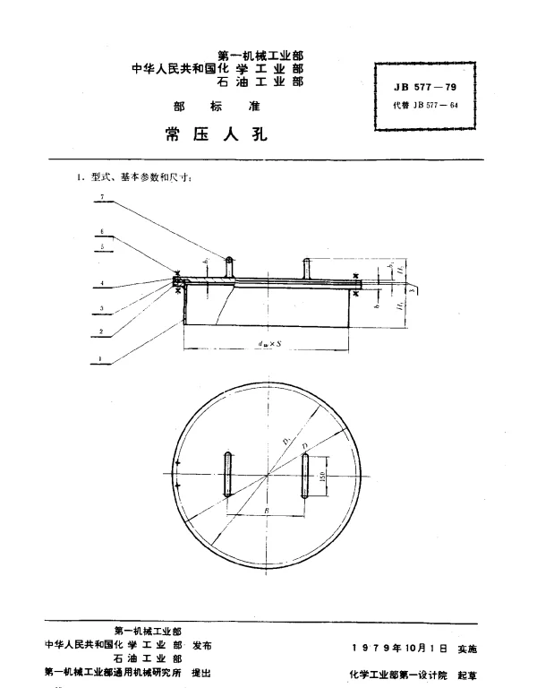 JB 577-1979 常压人孔