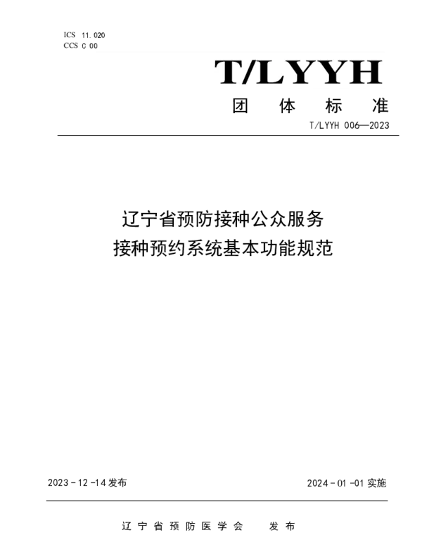 TLYYH 006-2023 辽宁省预防接种公众服务接种预约系统基本功能规范