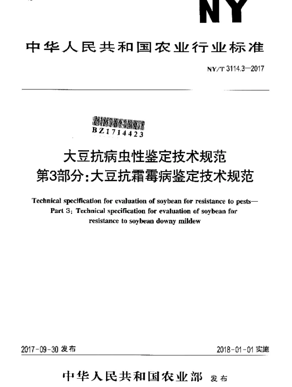 NYT 3114.3-2017 大豆抗病虫性鉴定技术规范 第3部分：大豆抗霜霉病鉴定技术规范