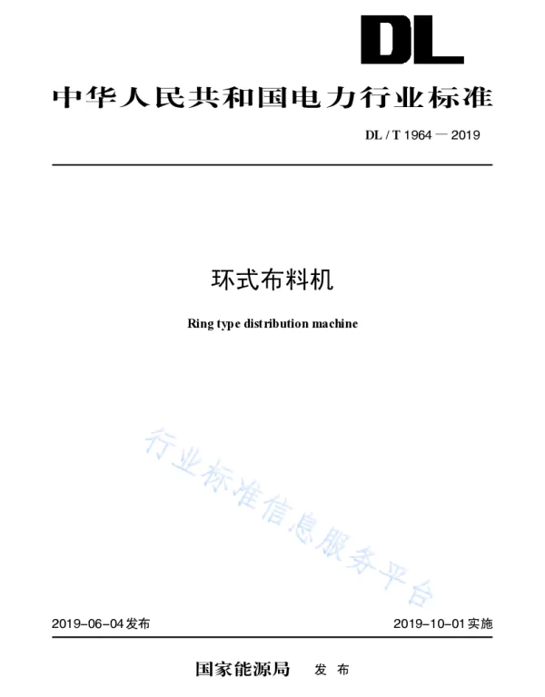 DLT 1964-2019 环式布料机