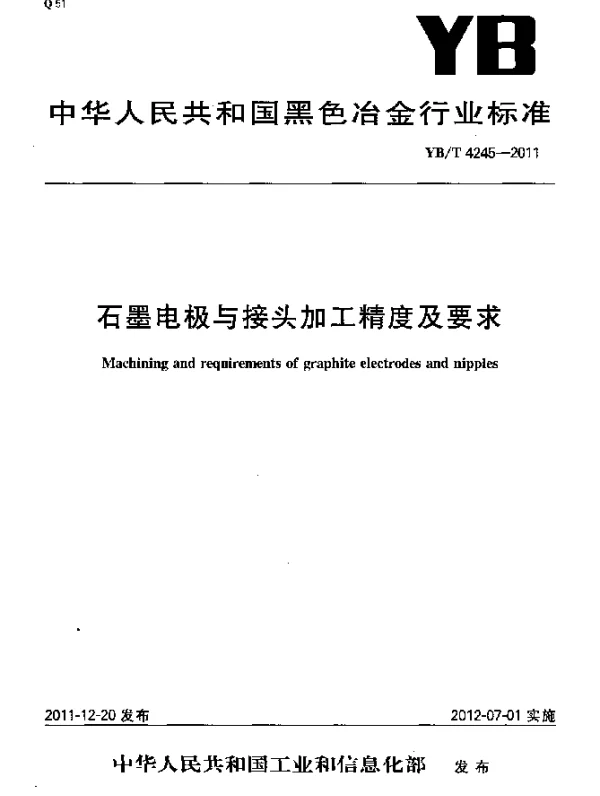 YBT 4245-2011 石墨电极与接头加工精度及要求