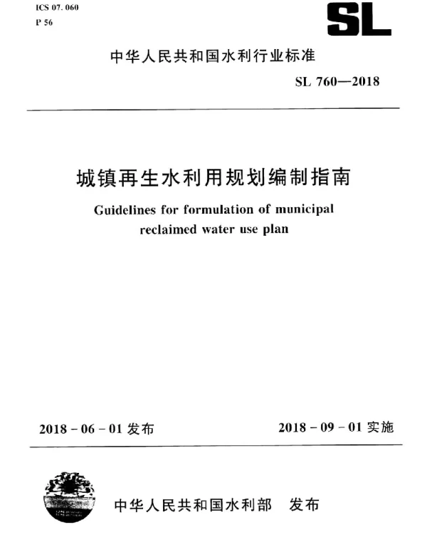 SL 760-2018 城镇再生水利用规划编制指南