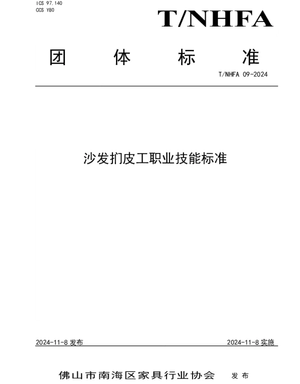 TNHFA 09-2024 沙发扪皮工职业技能标准