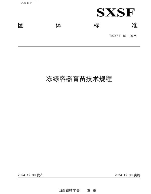 TSXSF 16-2025 冻绿容器育苗技术规程