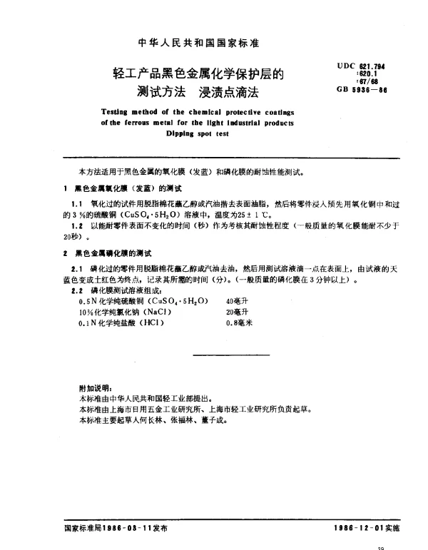 GB 5936-1986 轻工产品黑色金属化学保护层的测试方法 浸渍点滴法