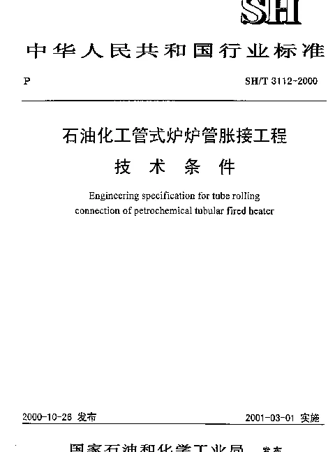 SHT 3112-2000 石油化工管式炉炉管胀接工程技术条件