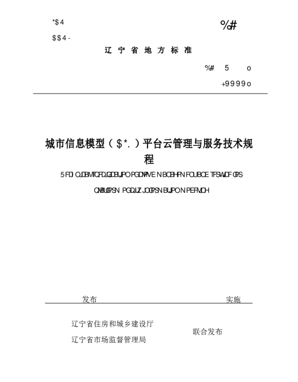 DB21T 3734—2023 城市信息模型（CIM）平台云管理与服务技术规程