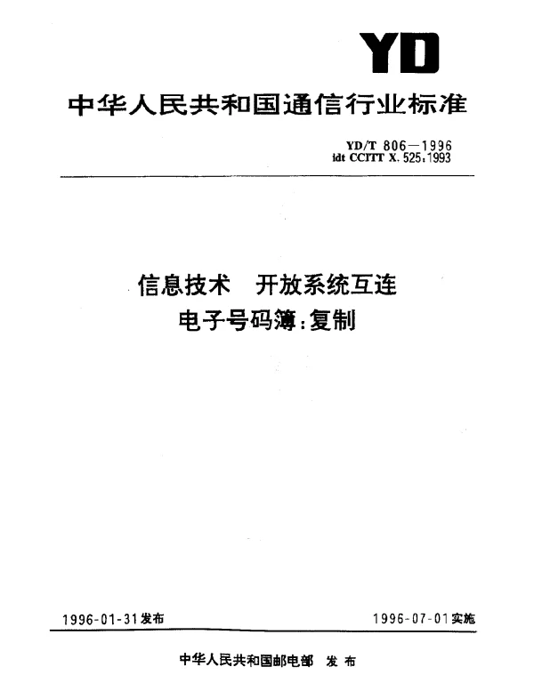 YDT 806-1996 信息技术.开放系统互连.电子号码簿：复制