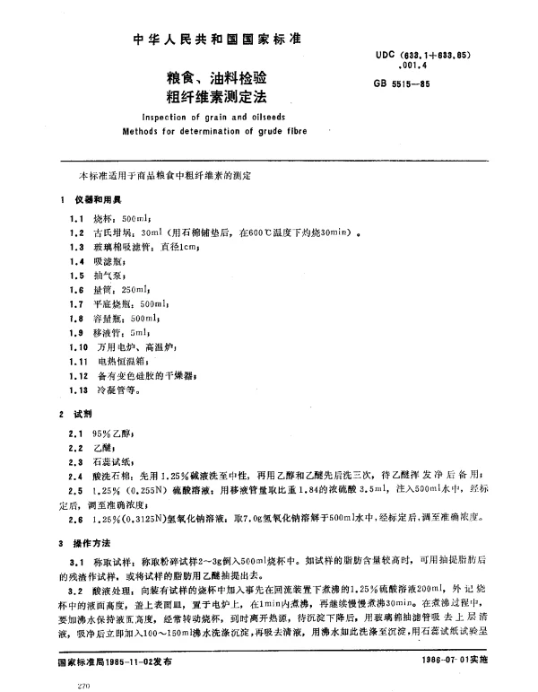 GB 5515-1985 粮食、油料检验粗纤维素测定法