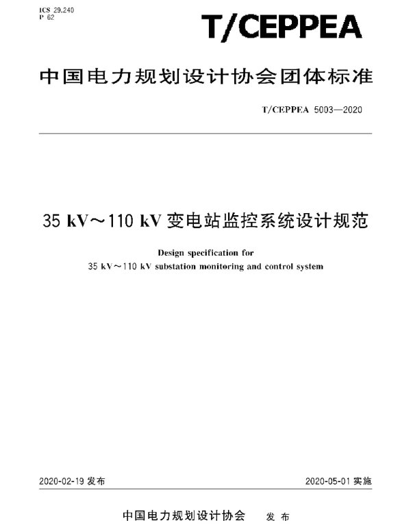 TCEPPEA5003-202035kV～110kV变电站监控系统设计规范