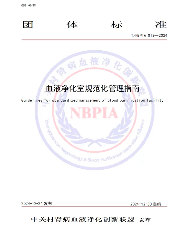 TNBPIA 013-2024 血液净化室规范化管理指南