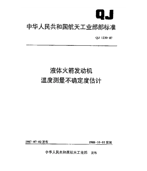 QJ 1230-1987 液体火箭发动机温度测量不确定度估计