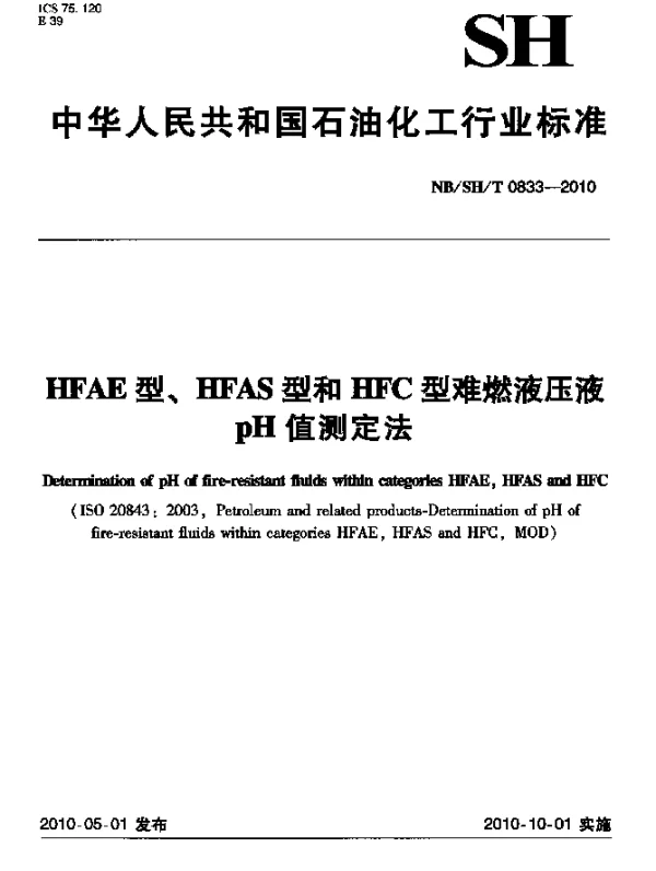 NBSHT 0833-2010 HFAE型、HFAS型和HFC型难燃液压液pH值测定法