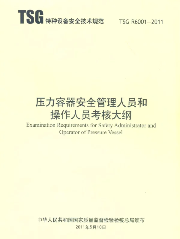TSG R6001-2011 压力容器安全管理人员和操作人员考核大纲