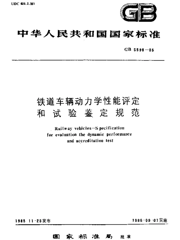 GB 5599-1985 铁道车辆动力学性能评定和试验鉴定规范