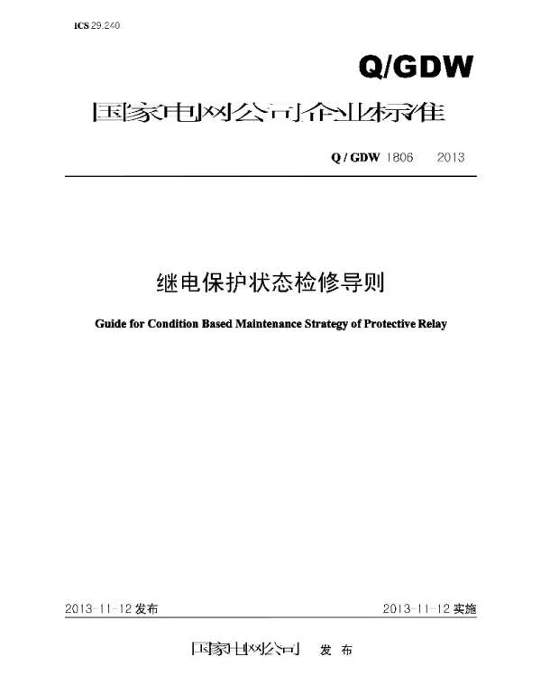Q_GDW 1806-2013 继电保护状态检修导则